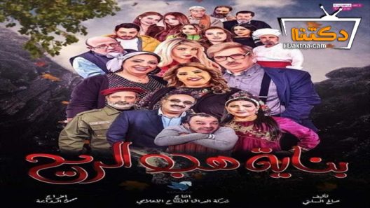 مسلسل بناية هب الريح 2 الحلقة 12 الثانية عشر