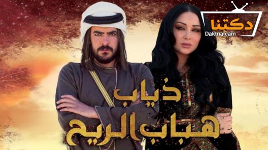 مسلسل ذياب هباب الريح الحلقة 1 الاولى