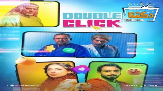 مسلسل دبل كليك الحلقة 4 الرابعة