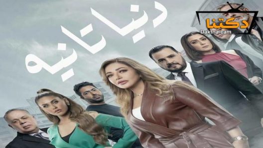 مسلسل دنيا تانية الحلقة 30 الثلاثون – والاخيرة