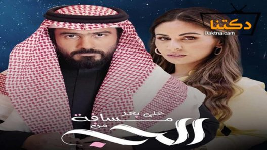 مسلسل على بعد مسافة من الحب الحلقة 1 الاولى