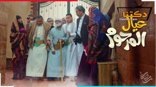 مسلسل عيال المرحوم الحلقة 16 السادسة عشر