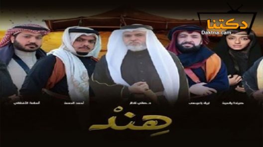 مسلسل هند الحلقة 16 السادسة عشر