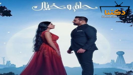 مسلسل حلم وخيال الحلقة 1 الاولى