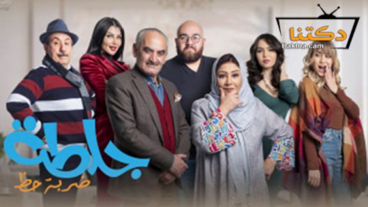 مسلسل جلطة 4 الحلقة 22 الثانية والعشرون