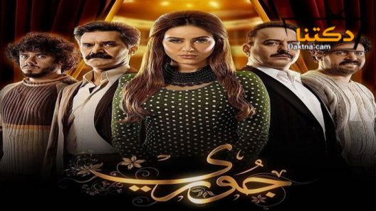 مسلسل جوري الحلقة 10 العاشرة – الاخيرة