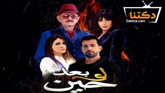 مسلسل لو بعد حين الحلقة 9 التاسعة