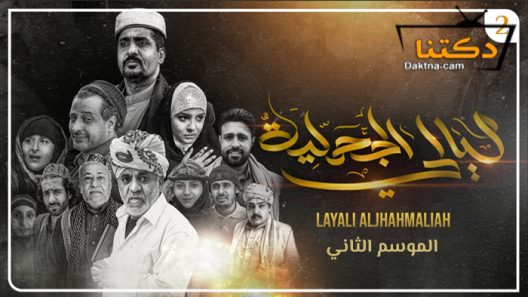 مسلسل ليالي الجحملية 2 الحلقة 6 السادسة
