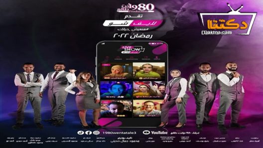 مسلسل لايف شو الحلقة 13 الثالثة عشر