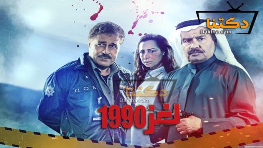 مسلسل لغز 1990 الحلقة 30 الثلاثون