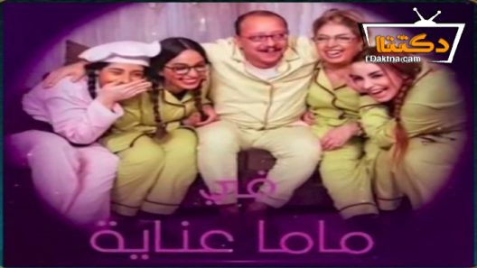 مسلسل ماما عناية الحلقة 3 الثالثة