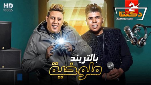 مسلسل ملوخية بالتريند الحلقة 4 الرابعة