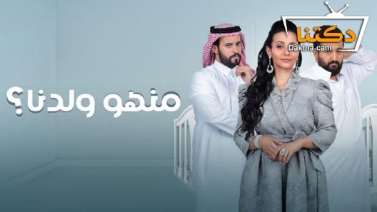 مسلسل منهو ولدنا الحلقة 1 الاولى