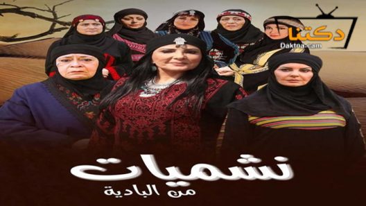 مسلسل نشميات من البادية الحلقة 1 الاولى