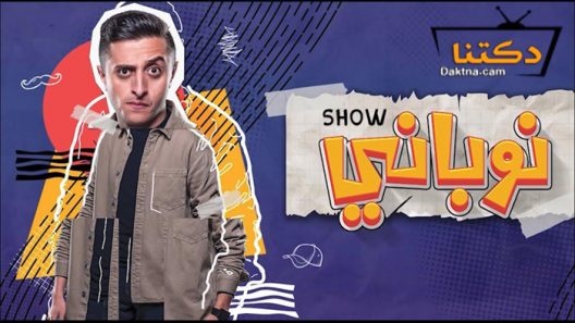 مسلسل نوباني شو 4 الحلقة 4 الرابعة