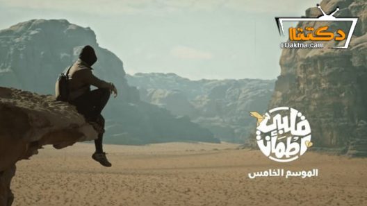 برنامج قلبي اطمان 5 الحلقة 11 الحادية عشر