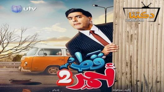 مسلسل قط احمر 2 الحلقة 5 الخامسة