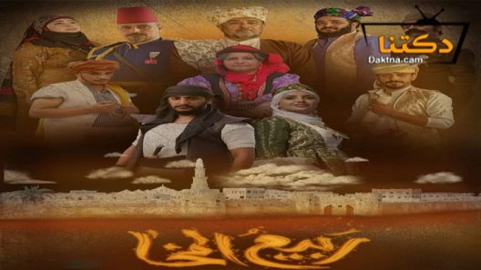 مسلسل ربيع المخاء الحلقة 2 الثانية