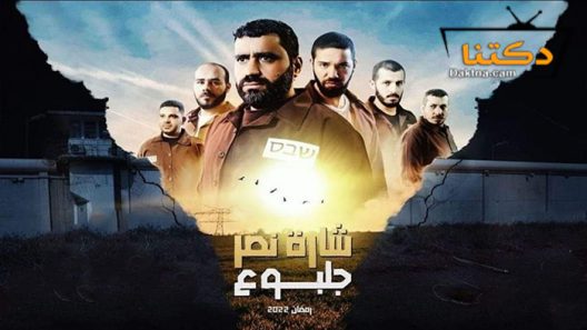 مسلسل شارة النصر جلبوع الحلقة 2 الثانية