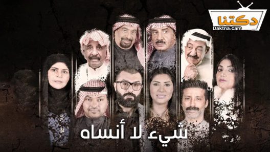 مسلسل شيء لا انساه الحلقة 27 السابعة والعشرون