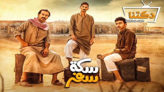 مسلسل سكة سفر الحلقة 26 السادسة والعشرون