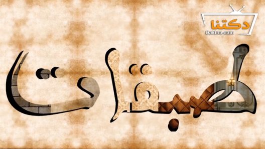 مسلسل طبقات الحلقة 4 الرابعة