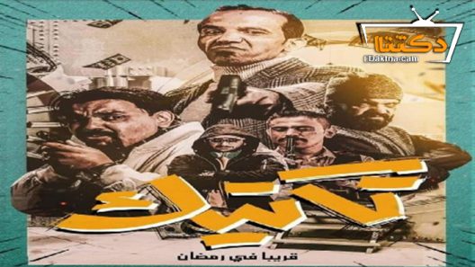 مسلسل تكتيك الحلقة 30 الثلاثون – الأخيرة