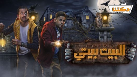 مسلسل البيت بيتي الحلقة 6 السادسة