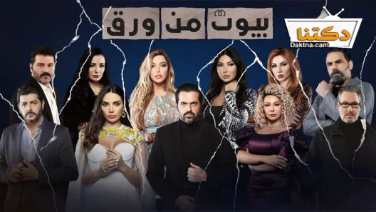 مسلسل بيوت من ورق الى الحلقة 14 الرابعة عشر