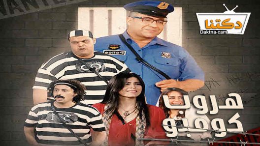 مسرحية هروب كومبو