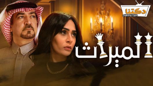 مسلسل الميراث الحلقة 668