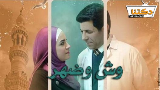 مسلسل وش وضهر الحلقة 5 الخامسة