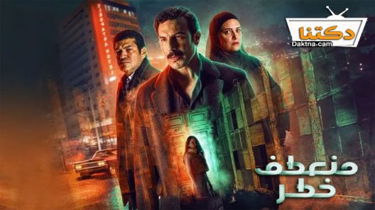 مسلسل منعطف خطر الحلقة 14 الرابعة عشر