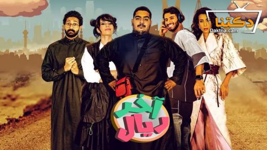 مسلسل اخر ريال الحلقة 15 والاخيرة