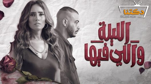 مسلسل الليلة واللي فيها الحلقة الاخيرة