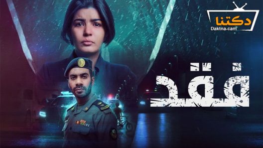 مسلسل فقد الحلقة 10 العاشرة والاخيرة