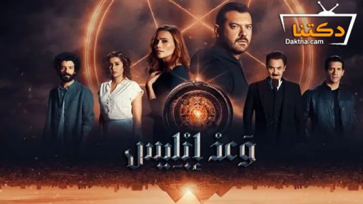 مسلسل وعد ابليس الحلقة 1 الاولى