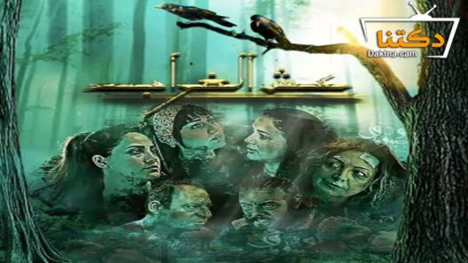 مسلسل عش الغراب الحلقة 3 الثالثة