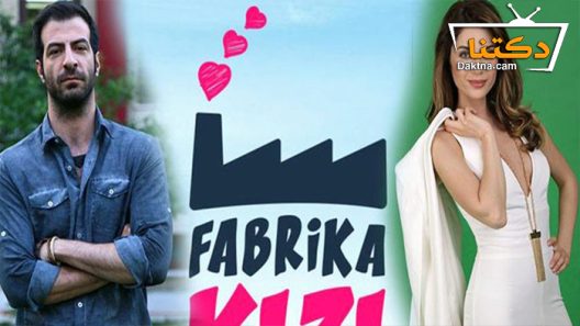 مسلسل فتاة المصنع الحلقة 4 مترجم للعربية – الاخيرة