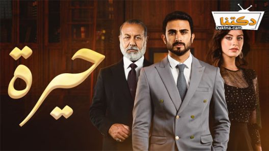 مسلسل حيرة الحلقة 11 الحادية عشر