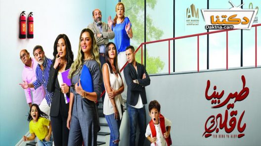 مسلسل طير بينا يا قلبي الحلقة 30 الثلاثون