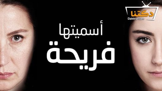 مسلسل اسميتها فريحة الحلقة 56 مترجم للعربية