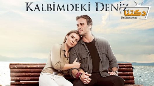 مسلسل البحر الذي في قلبي الموسم الاول الحلقة 9 مترجم للعربية