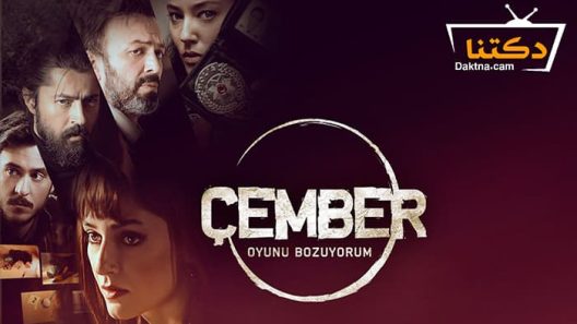 مسلسل الدائرة الحلقة 11 مترجم للعربية – الاخيرة