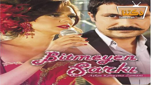 مسلسل الاغنية التي لا تنتهي الحلقة 32 مترجم للعربية – الاخيرة