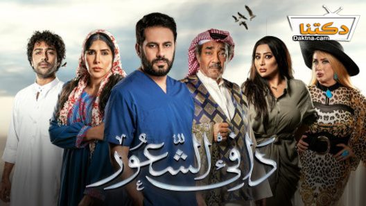 مسلسل دافئ الشعور الحلقة 30 والاخيرة