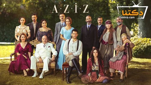 مسلسل عزيز الحلقة 28 مترجم للعربية – نهاية الموسم الاول