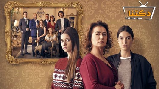 مسلسل فضيلة وبناتها الحلقة 18 مترجم للعربية