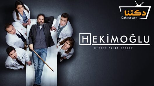 مسلسل حكيم اوغلو الحلقة 32 مترجم للعربية