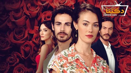 مسلسل حكاية وردة الحلقة 17 مترجم للعربية – الاخيرة